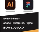 初〜中級者向けイラレ/Figma教えます 副業でスキルがほしい方！現役学生が楽しく教えます！ イメージ1