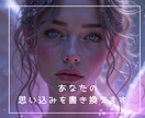 あなたの思い込み・思考癖を書き換えます 〜いつも同じ事で悩む・相手とうまくいかないなど〜 イメージ1
