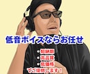 落ち着いた【低音ボイス】を低価格でご提供します 短納期、高品質、低価格でお届けします！ イメージ1