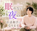眠れない夜に雑談・愚痴のお話し相手になります 悩み相談、電話相談、話し相手、愚痴聞き、雑談、心の悩み イメージ1