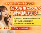 人前で歌う前のお試し音大院生が優しく歌を聴きます 人前で歌う前に！優しく安心できる練習相手になります イメージ1