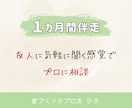 1ヶ月間お家づくり迷子のセカンドオピニオンをします 友達に気軽に聞く感覚でプロに相談。実績あるICが親身に対応 イメージ3