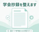 医療職の学会抄録・を整えます 看護・リハ職の発表準備を、丁寧サポート イメージ1