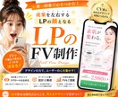 LPの離脱を防ぐFVを制作します LPの成果を左右する、CV率を意識したFVをデザインします イメージ1