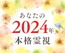 2024年総合霊視。運が変わる大事な時期教えます 【2月29日までの限定鑑定・開運画像も無料プレゼント中！】 イメージ1