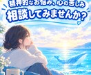 メッセージで精神的なお悩み心の苦しみ伺います 相談員が精神的なお悩みや心の苦しみの相談になります イメージ1