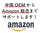 中国OEMからAmazon販売までサポートします オリジナル商品を作成しAmazonでほぼ自動で販売できます！ イメージ1