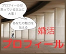 婚活プロフィールの自己紹介文を添削いたします 第一印象UP！あなたの魅力が伝わる自己紹介文に変身させます イメージ1