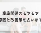 家族関係のもやもやを整理します タロット×数秘で悩みの原因と改善策を具体的に イメージ1