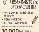 しっくりくるネーミングを10案ご提案致します 語感、響き、意味まで考え抜いたセンスある名前をお届けします。 イメージ1