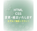 HTML/CSS　変更・修正いたします 文字色の変更や画像挿入など、小さなことでもご相談ください！ イメージ1