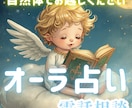 あなたのオーラで読み解く‼️今の運気を読み説きます 不運・停滞・不安が続いでいると感じたら一度じっくり視て見ます イメージ1