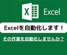 Excel VBAで自動化ツールを開発します その作業を自動化しませんか？業務効率化・自動化で解決！ イメージ1