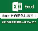Excel VBAで自動化ツールを開発します その作業を自動化しませんか？業務効率化・自動化で解決！ イメージ1