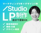 広告運用を見据えたSTUDIOのLPを制作します マーケ歴9年｜競合分析・構成・文章・デザイン・実装まで対応 イメージ1