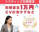 広告のCV計測タグ・広告文【プロ仕様】設定します GTMでCV計測タグ、広告文までプロ仕様一括設定 イメージ1