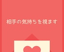 片思いしている相手の気持ちを視ます 不倫も対応！片思い中の相手の心の中を覗いてみませんか？ イメージ1