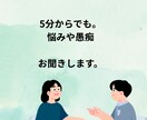 お話聞きます 現役セラピストがあなたの声に耳を傾けます イメージ1