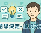 決めきれない人へ相談に乗ります もやもやを整理して「動ける」に変える！ イメージ1