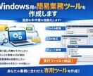 面倒な手作業を自動化するツールを作ります Windowsで行っている手作業をまとめて自動化いたします。 イメージ1