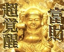 最高位金運祈祷で貴方の持つ金の気を引き出します 一発逆転！成功者や富豪の金脈を研究した金運覚醒秘術 イメージ1