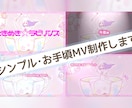 シンプルMV制作します MV、PV、リリックビデオ、シンプルお手頃！ イメージ2