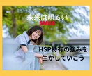 HSPならでは☆上手くいかない人間関係共感します 私もHSS型HSP☆彡生きづらさ一緒に笑顔にしていきましょう イメージ6
