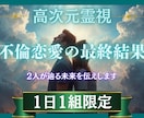 不倫恋愛・複雑愛の最終結果を視ます この先2人が辿る未来をお伝えします イメージ1