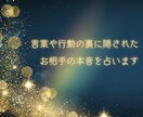 言葉や行動の裏に隠された　お相手の本音を占います 算命学×タロットでお悩みを根本から解決◎ イメージ1