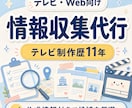 テレビ・Web向けの情報を探します テレビ番組の情報収集歴11年！公式情報付きで厳選 イメージ1