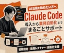 ClaudeCode導入と業務自動化を支援します 初期設定から活用レクチャー、自動化の仕組みづくりまで伴走 イメージ1