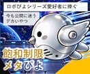 飽和制限メタぴよ公開します ロボぴよ愛用ユーザー様様へ捧ぐ イメージ1