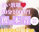 6/25【22時〜】恋チャット♡占い放題♡承ります 【6月末〆♡初回限定】50%OFF｜20分1000円 イメージ1
