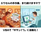 エクセルの面倒な手作業をVBAで自動・効率化します ３時間の作業を３秒に！面倒なエクセル作業を全自動化 イメージ1