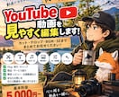 YouTube・Vlog動画を編集します カット・テロップ・BGM・SEまでまとめて対応！ イメージ1