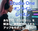 Studio Oneを使ってDTMを教えます あなただけの楽曲制作レッスン、オンラインで！ イメージ1