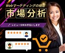 Amazon勝つための市場分析レポート提供します レビュー分析。訴求点洗い出し。商品画像の改善にも使えます！ イメージ1