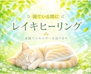 寝ている間に✦遠隔でレイキヒーリングをお届けします 温かく、ゆるやかに しっかりと。整う心地良さをお試しください イメージ1
