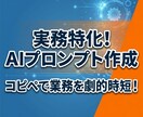 実務特化！あなた専用の業務自動化プロンプト作ります 営業歴20年のプロがヒアリング！面倒な業務をAIで自動化 イメージ1
