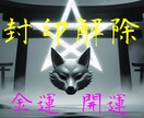 封印解除、ブロック解除、開運、金運、祓い奉ります 失われた陰陽術で悩みの根本から解決します イメージ1