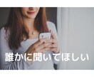 モヤモヤを抱えているあなたの話し相手になります 短時間でもどんな話でもお気軽に！あなたの心の声に寄り添います イメージ4