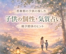 子供の個性や気質から上手な接し方伝えます あなたのお子さんのトリセツを数秘とカードから読み取ります イメージ1