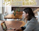 成約率UPに！受講生のインタビュー動画制作します コーチ・コンサル・セラピスト・セミナー講師の方へ イメージ1