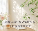 あなたのイライラ、モヤモヤをそっと受け止めます 1分でもいいです。あなたのその気持ち、ただ話すだけで大丈夫。 イメージ2