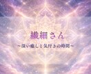 繊細さん◇深い癒しと気づきをお届けします HSP・感受性豊かなあなたへ──心を整えるリーディング イメージ1