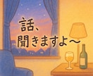 お試しでも、お気軽にどうぞ、お待ちしてます 恋バナ・人生の話、誰にも言えないことでもOK イメージ1