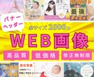 低価格★バナー・ヘッダー・WEB画像作ります 集客・効果のでるバナー／ヘッダー イメージ1