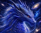 龍リーディング・あなたの魂の本質に寄り添います あなたの魂の本質を龍の姿で捉えて深いメッセージを受け取ります イメージ8