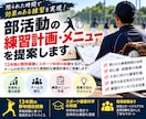 部活動の練習メニュー・指導計画を提案します 競技経験とスポーツ科学の知識を活かしチームに合った練習を提案 イメージ1
