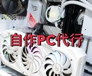 相談だけも可！自作パソコンの作成を代行します 用途に合ったPCをコスパ良くご提案 イメージ1